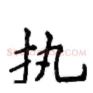 执