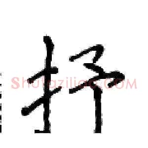 抒