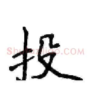 投
