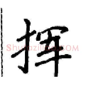 挥