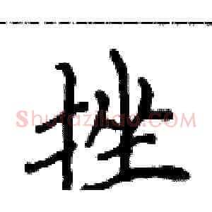挫