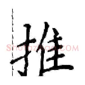 推
