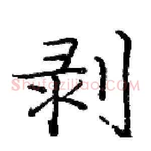 剥
