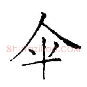 伞