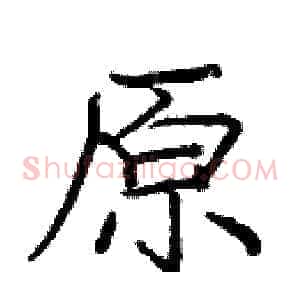 原