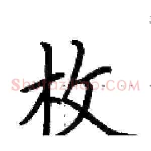 枚