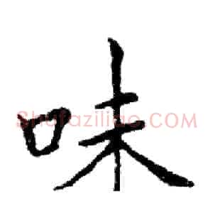 味