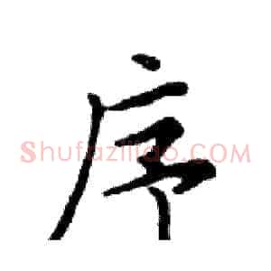 序