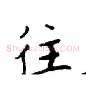 往
