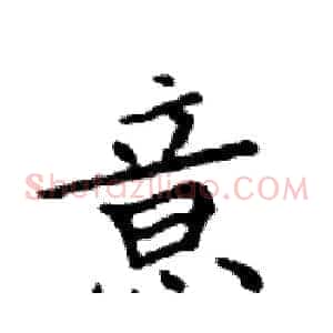 意