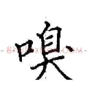 嗅