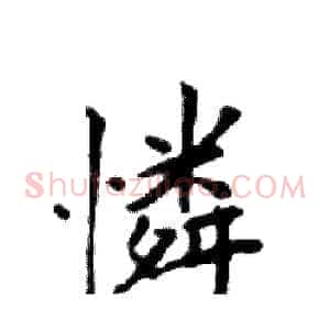 憐