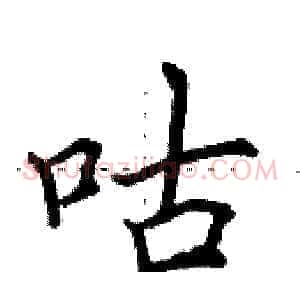 咕