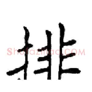 排