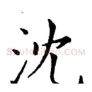 沈