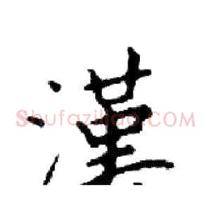 漢