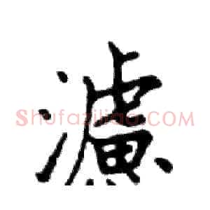 濾