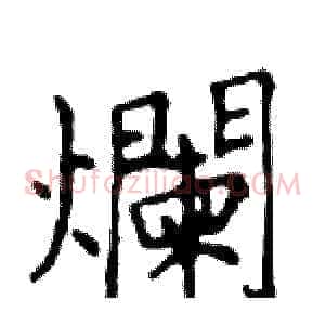 爛