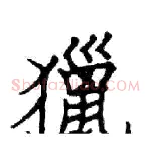 獵