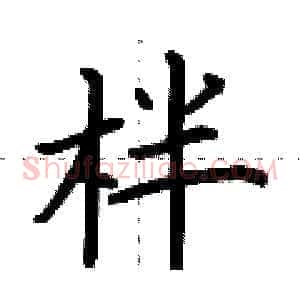 柈