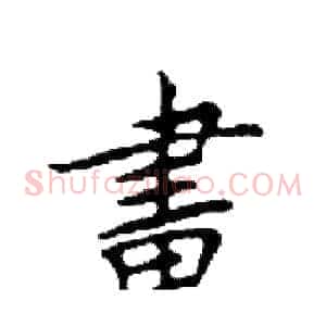 畫