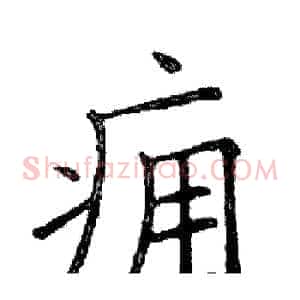 痈