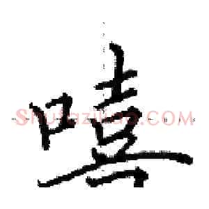 嘻