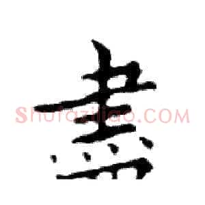 盡