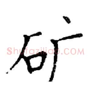 矿