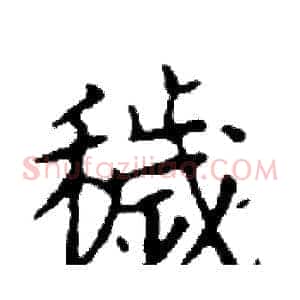 穢