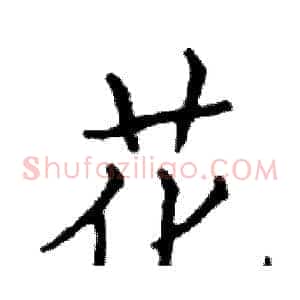花