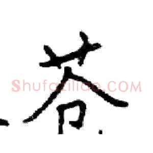 苍