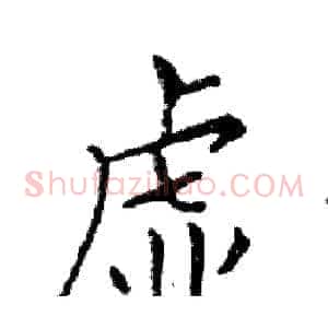 虚