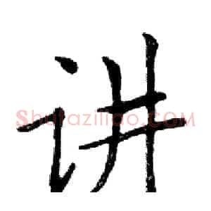 讲