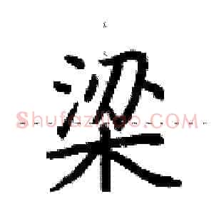 梁