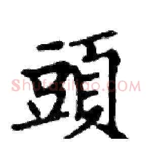 頭
