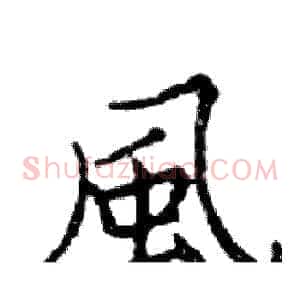 風