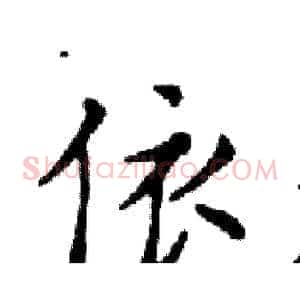 依