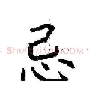 忌