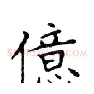 億
