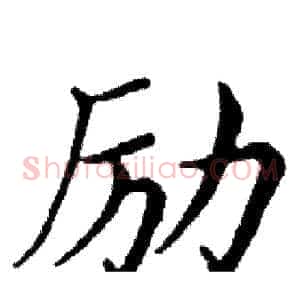 励