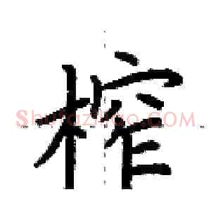 榨