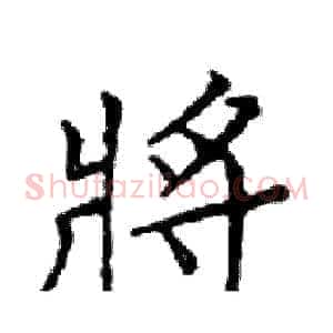 將