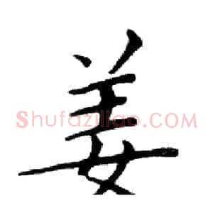 姜