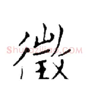 徵