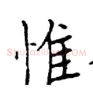 惟