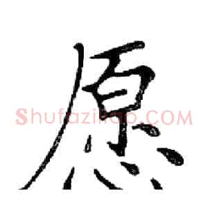 愿