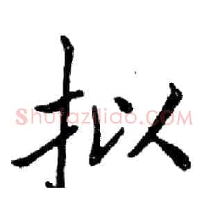 拟