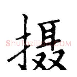 摄
