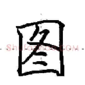 图